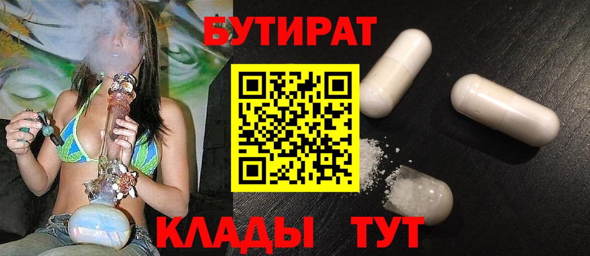 Петропавловск-Камчатский  Бутират BDO 33%  Вход с VPN 