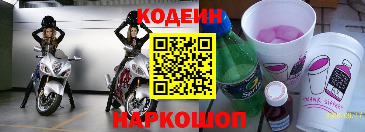 Кодеин Purple Drank Петропавловск-Камчатский