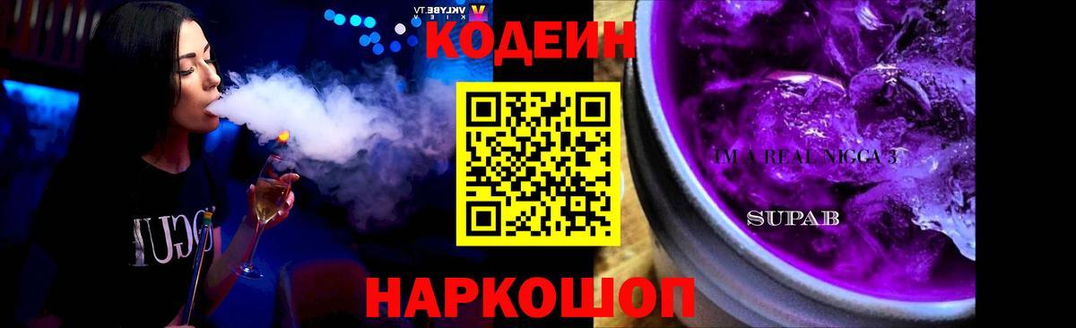 Петропавловск-Камчатский  Кодеиновый сироп Lean Purple Drank  Вход с VPN 